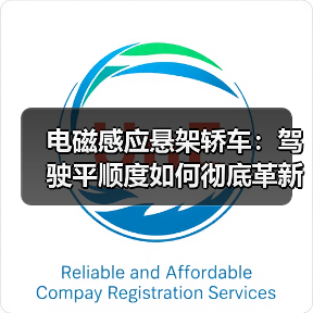 电磁感应悬架轿车:驾驶平顺度如何彻底革新?(图2) 电磁感应悬架轿车:驾驶平顺度如何彻底革新?(图2)