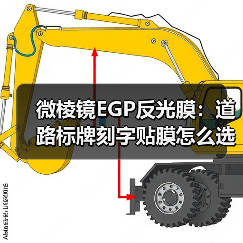 微棱镜EGP反光膜：道路标牌刻字贴膜怎么选？（图2）