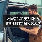 微棱镜EGP反光膜：道路标牌刻字贴膜怎么选？（图1）