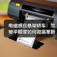 电磁感应悬架轿车:驾驶平顺度如何彻底革新?(图3) 电磁感应悬架轿车:驾驶平顺度如何彻底革新?(图3)