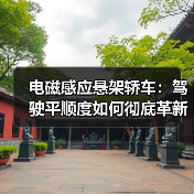 电磁感应悬架轿车:驾驶平顺度如何彻底革新?(图4) 电磁感应悬架轿车:驾驶平顺度如何彻底革新?(图4)