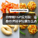 微棱镜EGP反光膜：道路标牌刻字贴膜怎么选？（图4）