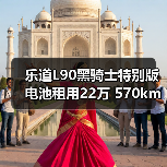 乐道L90黑骑士特别版电池租用22万 570km续航解析(图3) 乐道L90黑骑士特别版电池租用22万 570km续航解析(图3)