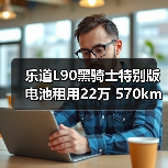 乐道L90黑骑士特别版电池租用22万 570km续航解析(图4) 乐道L90黑骑士特别版电池租用22万 570km续航解析(图4)