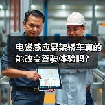 电磁感应悬架轿车真的能改变驾驶体验吗?(图3) 电磁感应悬架轿车真的能改变驾驶体验吗?(图3)