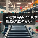 电磁感应悬架轿车真的能改变驾驶体验吗?(图4) 电磁感应悬架轿车真的能改变驾驶体验吗?(图4)
