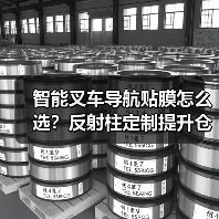 智能叉车导航贴膜怎么选？反射柱定制提升仓库效率（图1）