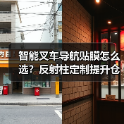 智能叉车导航贴膜怎么选？反射柱定制提升仓库效率（图3）