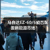 马自达EZ-60/6能否颠覆新能源市场？（图2）