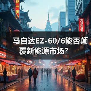 马自达EZ-60/6能否颠覆新能源市场？（图1）