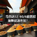 马自达EZ-60/6能否颠覆新能源市场？（图4）