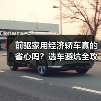 前驱家用经济轿车真的省心吗？选车避坑全攻略（图1）