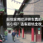 前驱家用经济轿车真的省心吗？选车避坑全攻略（图3）