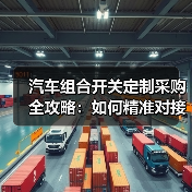 汽车组合开关定制采购全攻略:如何精准对接厂家需求?(图1) 汽车组合开关定制采购全攻略:如何精准对接厂家需求?(图1)