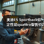 奥迪E5 Sportback钦定性能quattro型售价27.99万，升级配置体验如何？（图2）