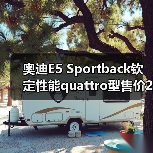 奥迪E5 Sportback钦定性能quattro型售价27.99万，升级配置体验如何？（图1）