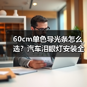 60cm单色导光条怎么选？汽车泪眼灯安装全攻略（图1）