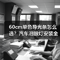 60cm单色导光条怎么选？汽车泪眼灯安装全攻略（图4）