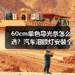 60cm单色导光条怎么选？汽车泪眼灯安装全攻略（图3）