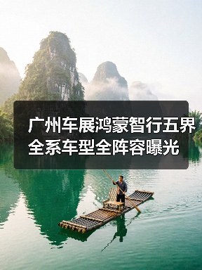 广州车展鸿蒙智行五界全系车型全阵容曝光(图3) 广州车展鸿蒙智行五界全系车型全阵容曝光(图3)