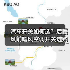 汽车开关如何选?后暖风前暖风空调开关选购技巧全解析(图2) 汽车开关如何选?后暖风前暖风空调开关选购技巧全解析(图2)