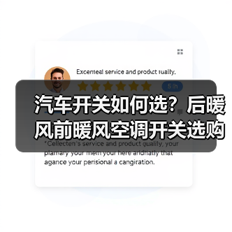 汽车开关如何选?后暖风前暖风空调开关选购技巧全解析(图4) 汽车开关如何选?后暖风前暖风空调开关选购技巧全解析(图4)