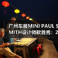广州车展MINI PAUL SMITH设计师款首秀:20处巧思诠释个性(图1) 广州车展MINI PAUL SMITH设计师款首秀:20处巧思诠释个性(图1)