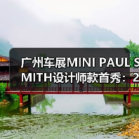 广州车展MINI PAUL SMITH设计师款首秀:20处巧思诠释个性(图2) 广州车展MINI PAUL SMITH设计师款首秀:20处巧思诠释个性(图2)