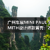 广州车展MINI PAUL SMITH设计师款首秀:20处巧思诠释个性(图4) 广州车展MINI PAUL SMITH设计师款首秀:20处巧思诠释个性(图4)