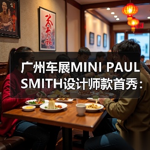 广州车展MINI PAUL SMITH设计师款首秀:20处巧思诠释个性(图3) 广州车展MINI PAUL SMITH设计师款首秀:20处巧思诠释个性(图3)