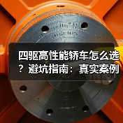 四驱高性能轿车怎么选?避坑指南:真实案例深度解析(图2) 四驱高性能轿车怎么选?避坑指南:真实案例深度解析(图2)
