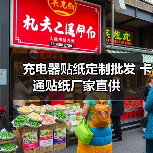充电器贴纸定制批发 卡通贴纸厂家直供（图1）
