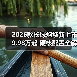 2026款长城炮焕新上市9.98万起 硬核配置全解析(图2) 2026款长城炮焕新上市9.98万起 硬核配置全解析(图2)