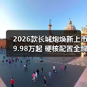 2026款长城炮焕新上市9.98万起 硬核配置全解析(图3) 2026款长城炮焕新上市9.98万起 硬核配置全解析(图3)