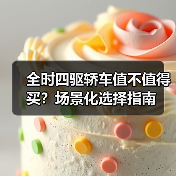 全时四驱轿车值不值得买？场景化选择指南（图2）