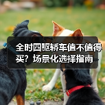 全时四驱轿车值不值得买？场景化选择指南（图1）