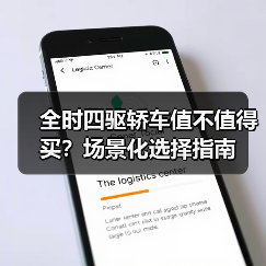 全时四驱轿车值不值得买？场景化选择指南（图3）