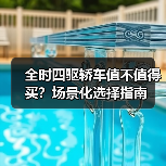 全时四驱轿车值不值得买？场景化选择指南（图4）