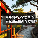 帝豪前铲改装怎么选？前包围前唇外饰防撞护条推荐（图1）