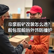 帝豪前铲改装怎么选？前包围前唇外饰防撞护条推荐（图4）