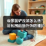 帝豪前铲改装怎么选？前包围前唇外饰防撞护条推荐（图3）