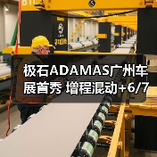 极石ADAMAS广州车展首秀 增程混动+6/7座配置曝光（图4）