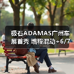 极石ADAMAS广州车展首秀 增程混动+6/7座配置曝光（图3）