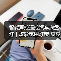 智能声控遥控汽车底盘灯 | 炫彩氛围灯带 高亮装饰灯（图2）