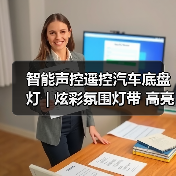 智能声控遥控汽车底盘灯 | 炫彩氛围灯带 高亮装饰灯（图1）