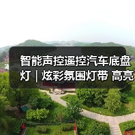 智能声控遥控汽车底盘灯 | 炫彩氛围灯带 高亮装饰灯（图4）
