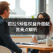 欧拉5预售权益升级配置亮点解析(图2) 欧拉5预售权益升级配置亮点解析(图2)