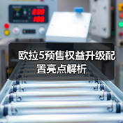 欧拉5预售权益升级配置亮点解析(图3) 欧拉5预售权益升级配置亮点解析(图3)