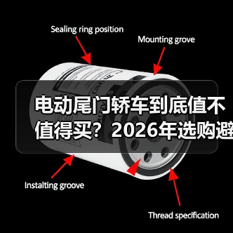 电动尾门轿车到底值不值得买?2026年选购避坑指南(图1) 电动尾门轿车到底值不值得买?2026年选购避坑指南(图1)