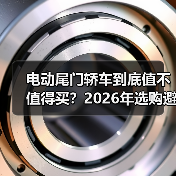 电动尾门轿车到底值不值得买?2026年选购避坑指南(图3) 电动尾门轿车到底值不值得买?2026年选购避坑指南(图3)